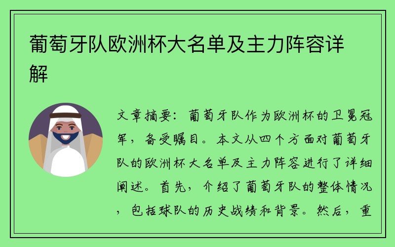 葡萄牙队欧洲杯大名单及主力阵容详解