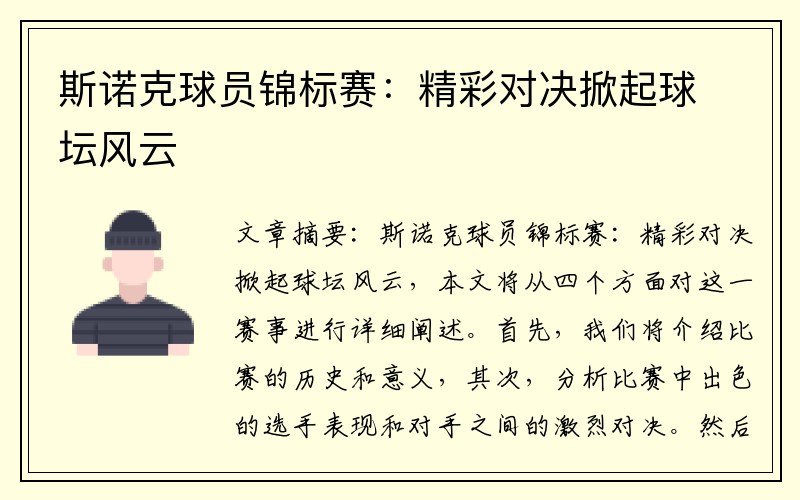 斯诺克球员锦标赛：精彩对决掀起球坛风云