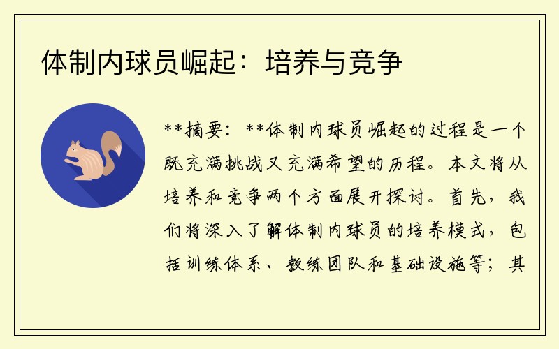 体制内球员崛起：培养与竞争