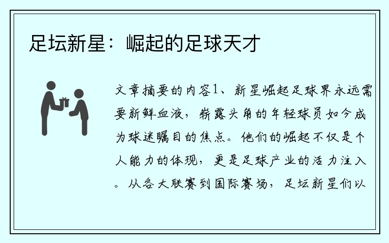 足坛新星：崛起的足球天才