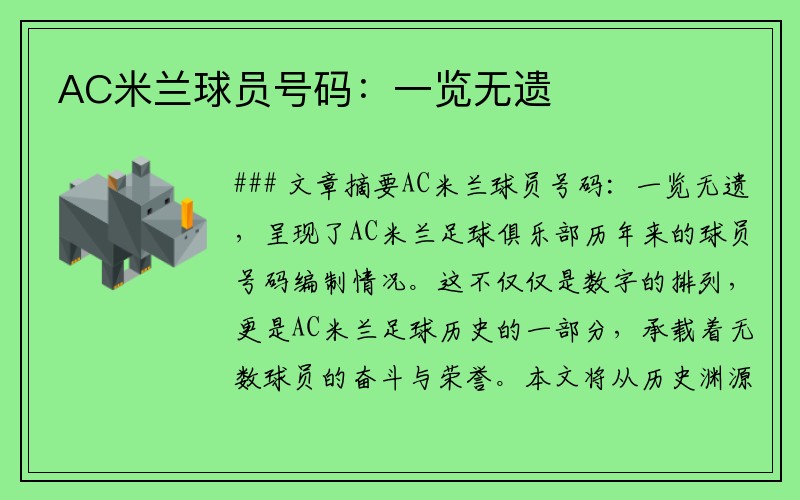 AC米兰球员号码：一览无遗