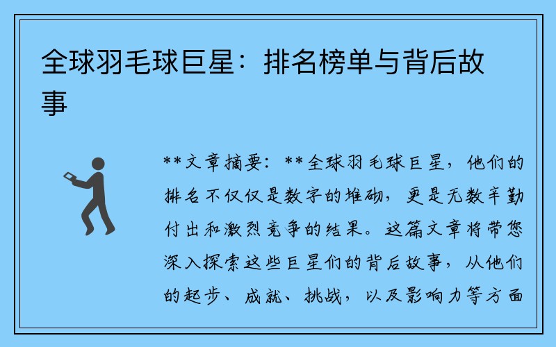 全球羽毛球巨星：排名榜单与背后故事