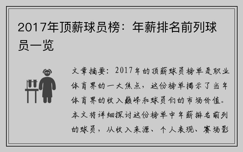 2017年顶薪球员榜：年薪排名前列球员一览