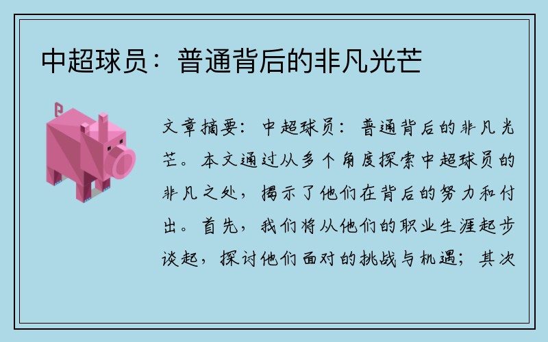 中超球员：普通背后的非凡光芒