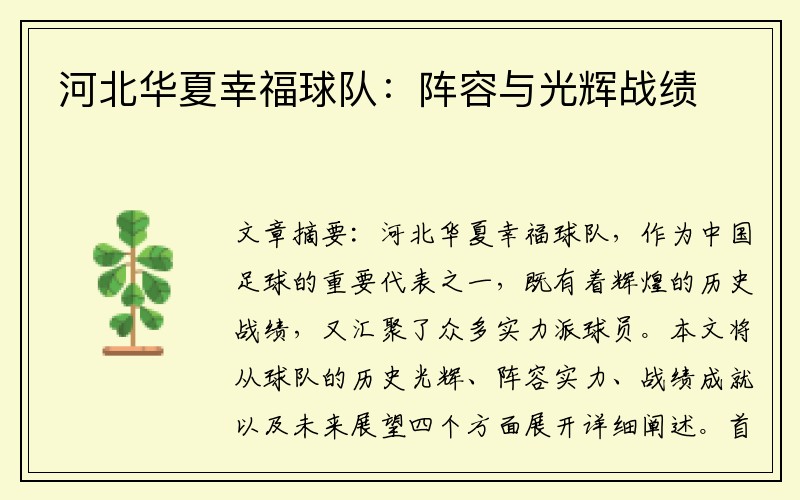 河北华夏幸福球队：阵容与光辉战绩