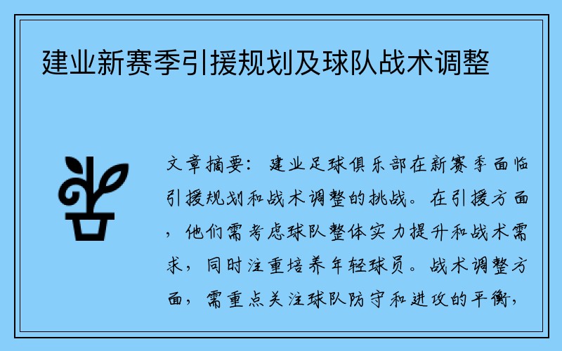 建业新赛季引援规划及球队战术调整