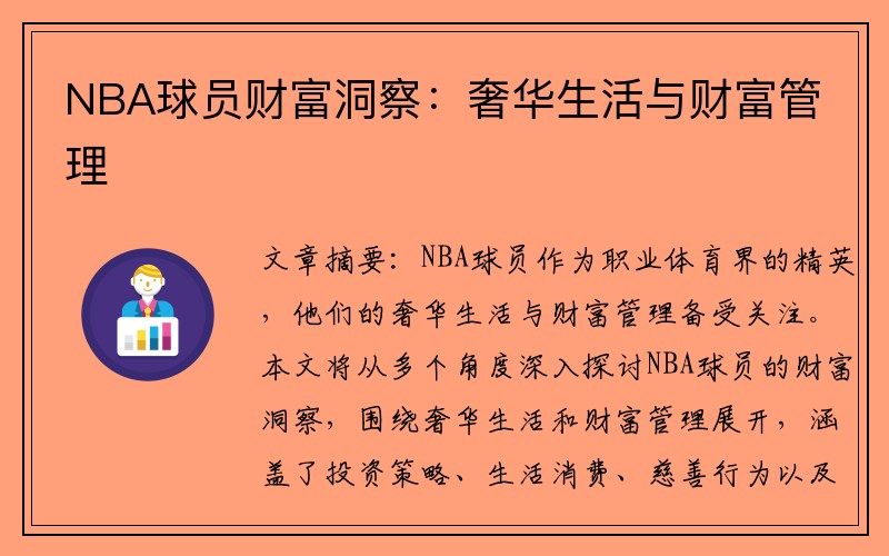 NBA球员财富洞察：奢华生活与财富管理