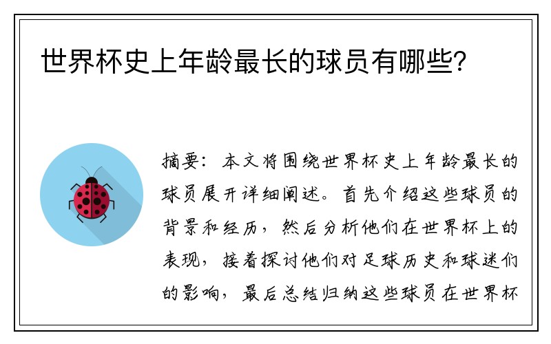 世界杯史上年龄最长的球员有哪些？