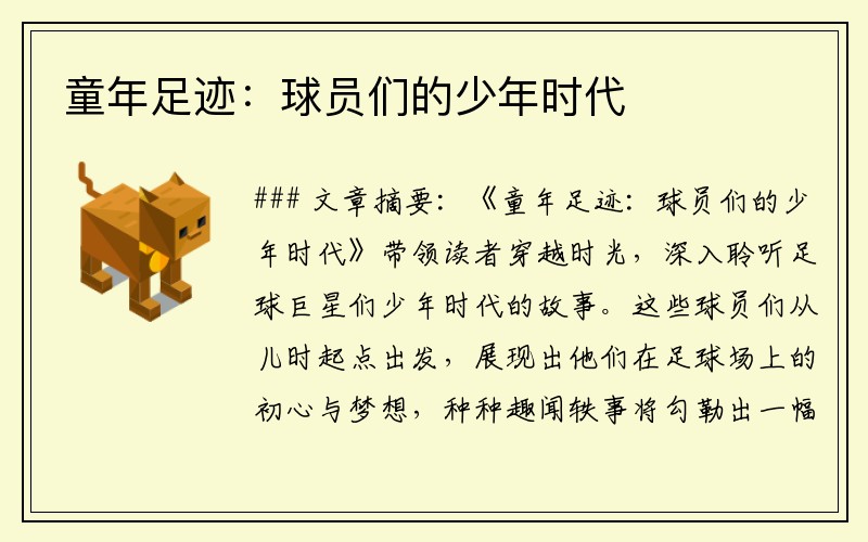 童年足迹：球员们的少年时代