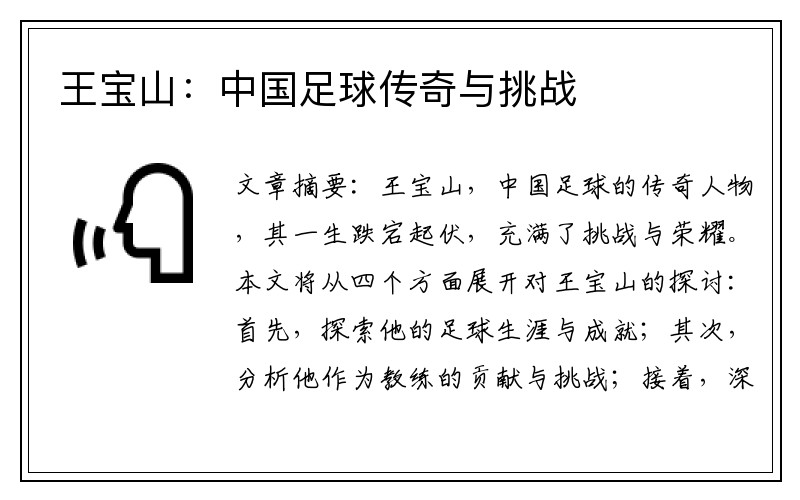 王宝山：中国足球传奇与挑战