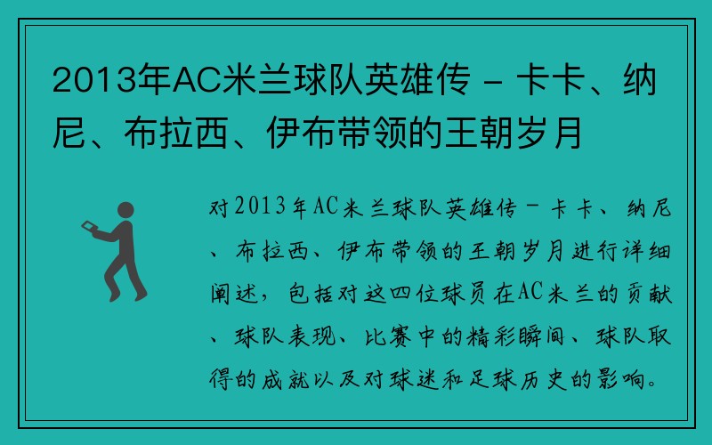 2013年AC米兰球队英雄传 - 卡卡、纳尼、布拉西、伊布带领的王朝岁月