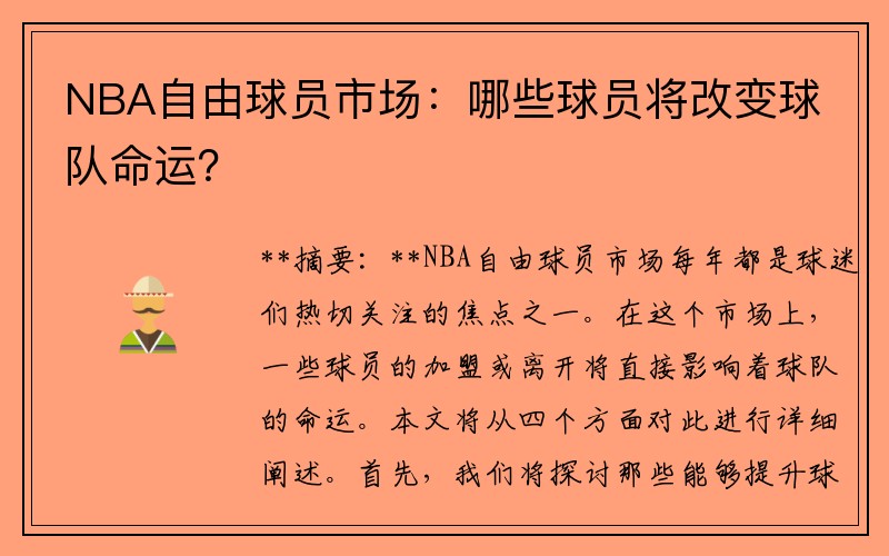 NBA自由球员市场：哪些球员将改变球队命运？