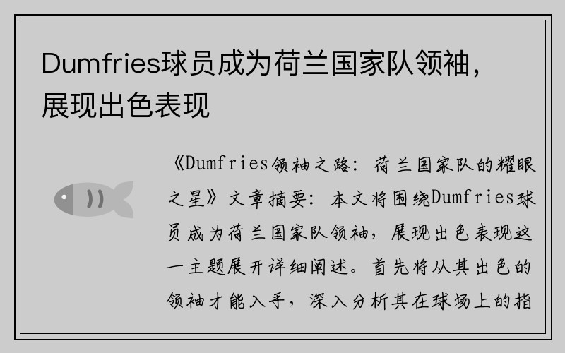 Dumfries球员成为荷兰国家队领袖，展现出色表现
