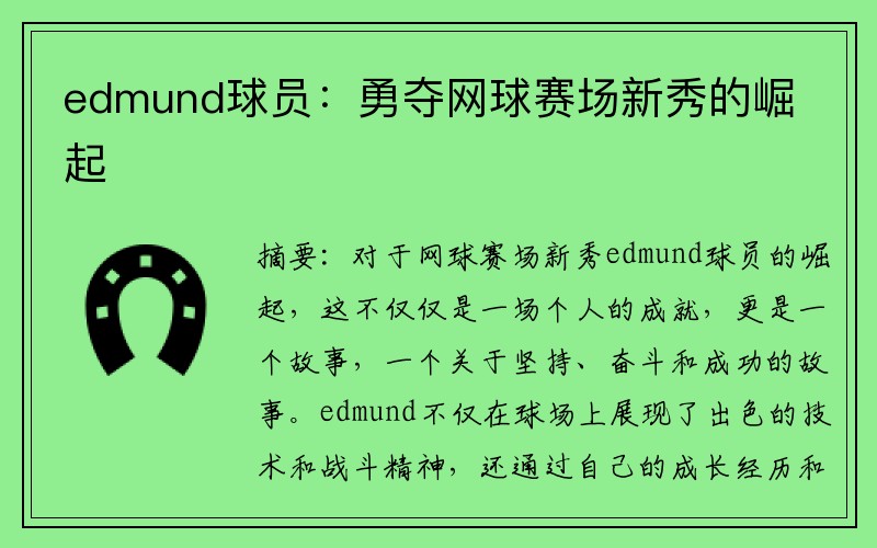 edmund球员：勇夺网球赛场新秀的崛起