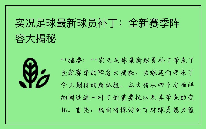 实况足球最新球员补丁：全新赛季阵容大揭秘