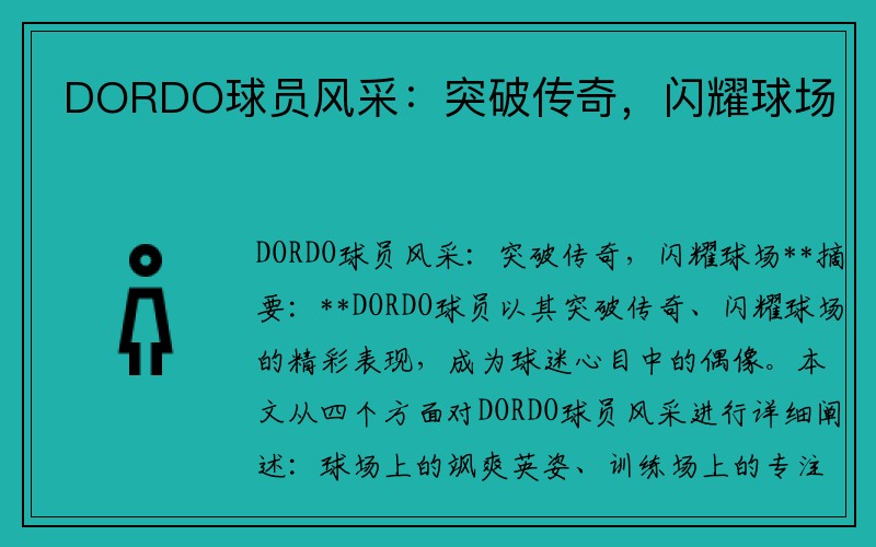 DORDO球员风采：突破传奇，闪耀球场