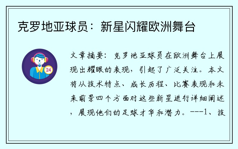 克罗地亚球员：新星闪耀欧洲舞台