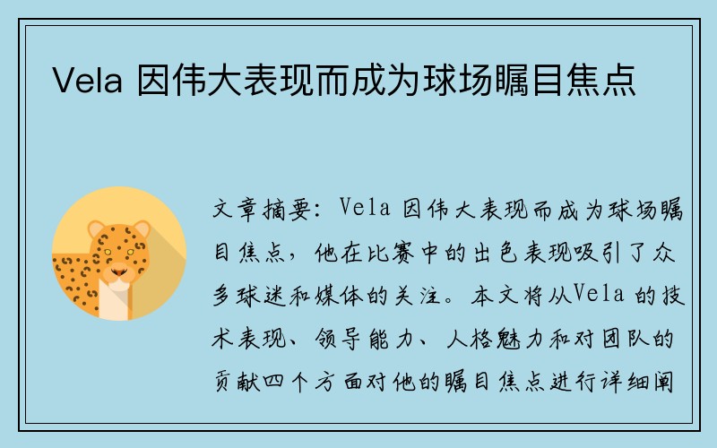 Vela 因伟大表现而成为球场瞩目焦点