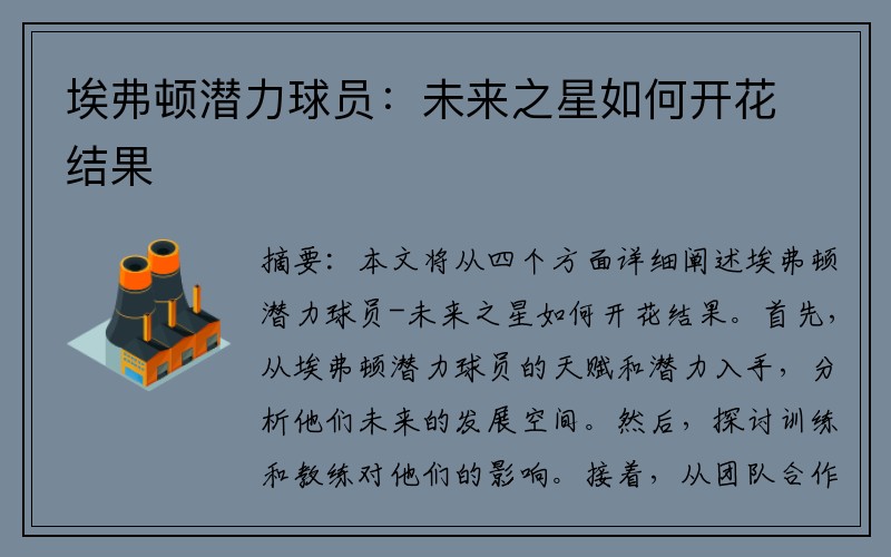 埃弗顿潜力球员：未来之星如何开花结果