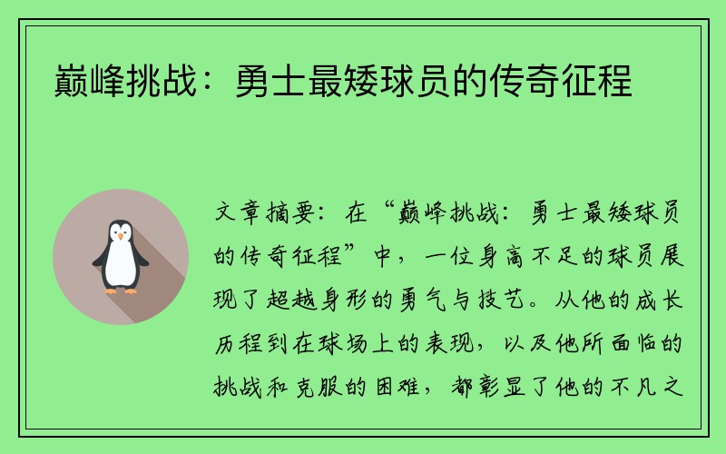 巅峰挑战：勇士最矮球员的传奇征程