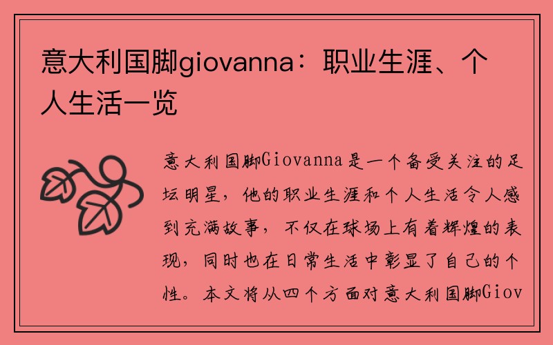 意大利国脚giovanna：职业生涯、个人生活一览