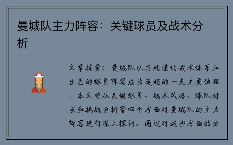 曼城队主力阵容：关键球员及战术分析