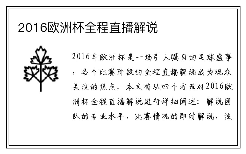 2016欧洲杯全程直播解说