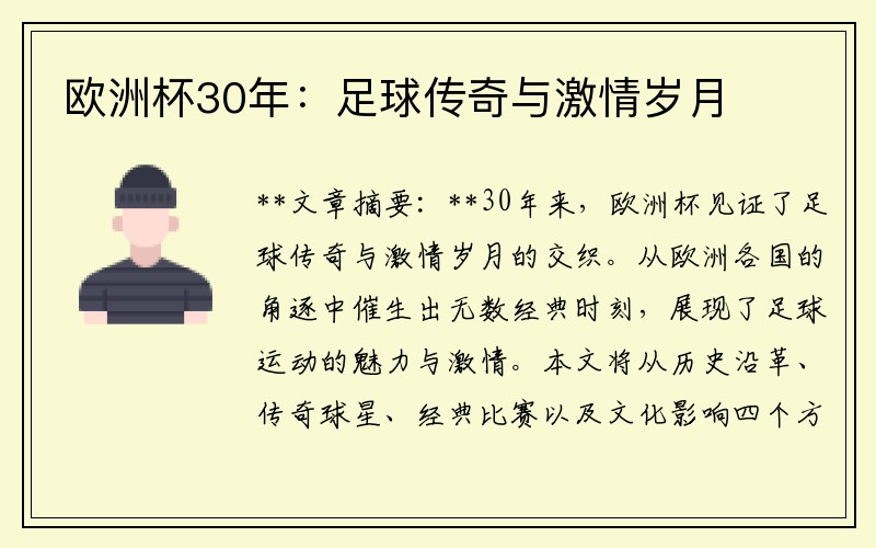 欧洲杯30年：足球传奇与激情岁月