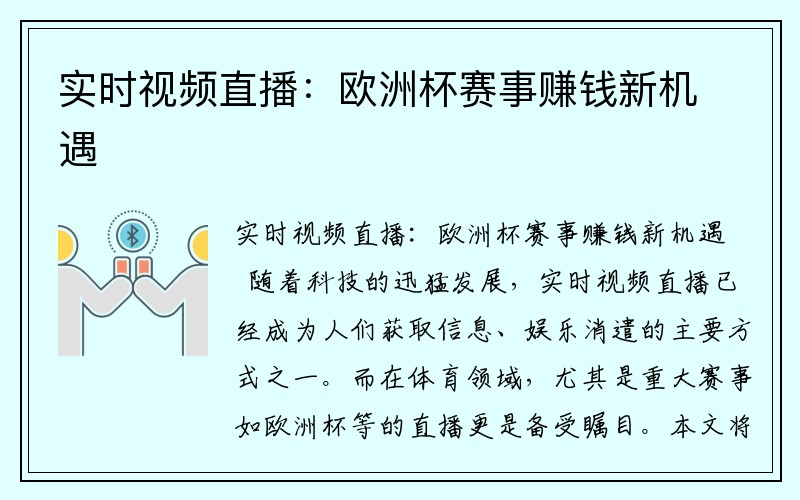 实时视频直播：欧洲杯赛事赚钱新机遇