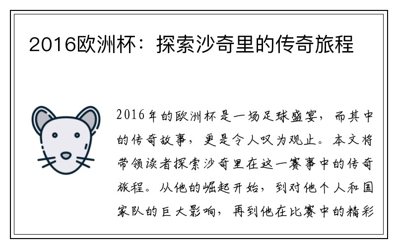 2016欧洲杯：探索沙奇里的传奇旅程