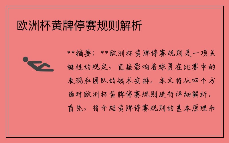 欧洲杯黄牌停赛规则解析
