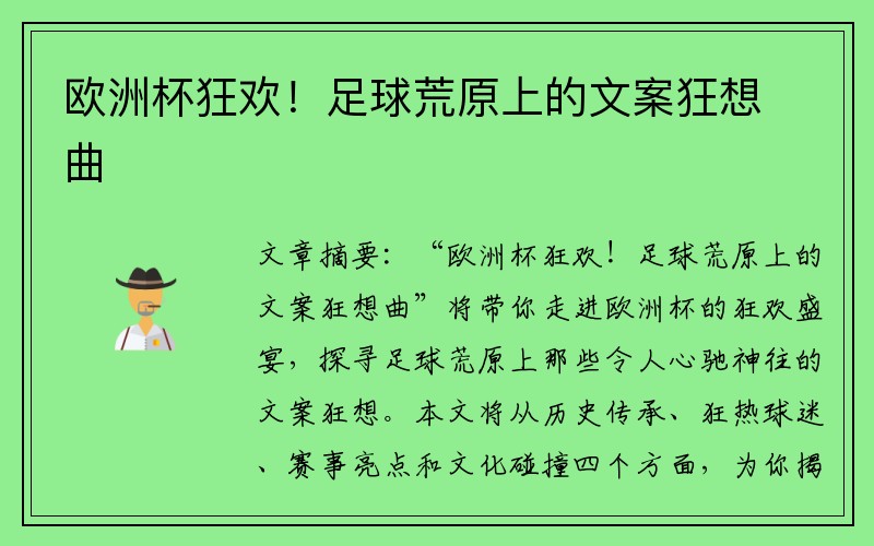 欧洲杯狂欢！足球荒原上的文案狂想曲