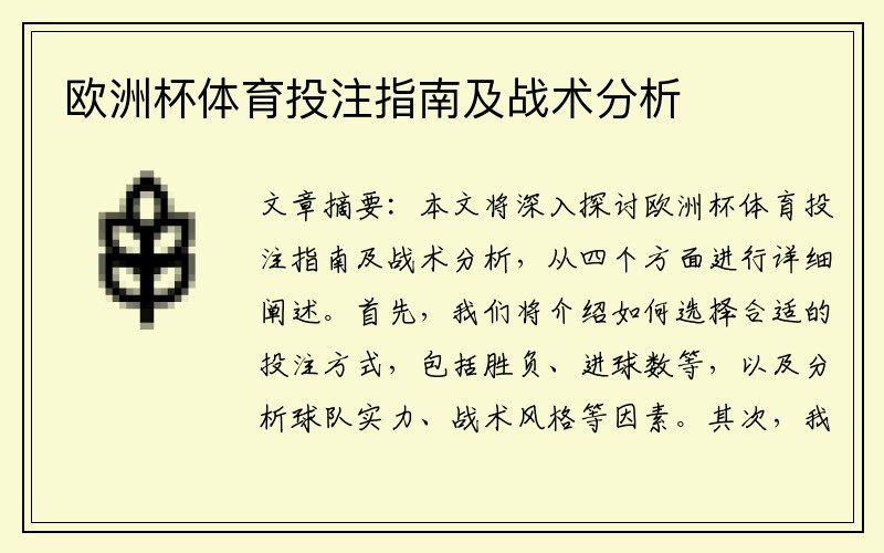 欧洲杯体育投注指南及战术分析