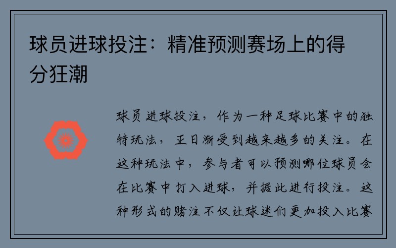 球员进球投注：精准预测赛场上的得分狂潮