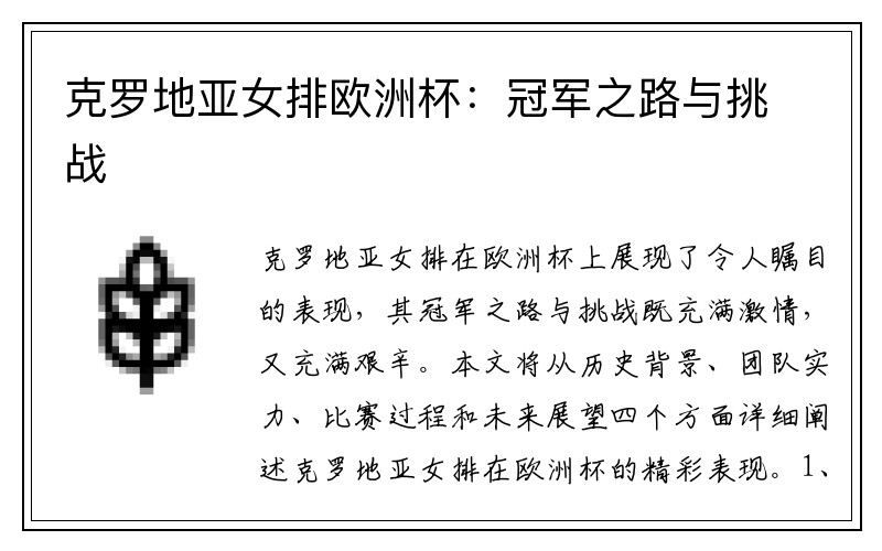 克罗地亚女排欧洲杯：冠军之路与挑战