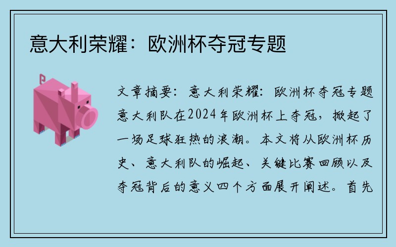 意大利荣耀：欧洲杯夺冠专题
