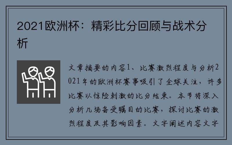 2021欧洲杯：精彩比分回顾与战术分析