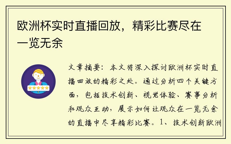 欧洲杯实时直播回放，精彩比赛尽在一览无余