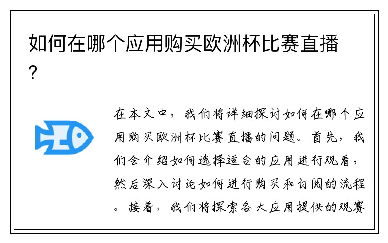 如何在哪个应用购买欧洲杯比赛直播？