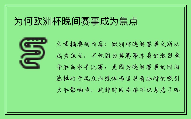 为何欧洲杯晚间赛事成为焦点