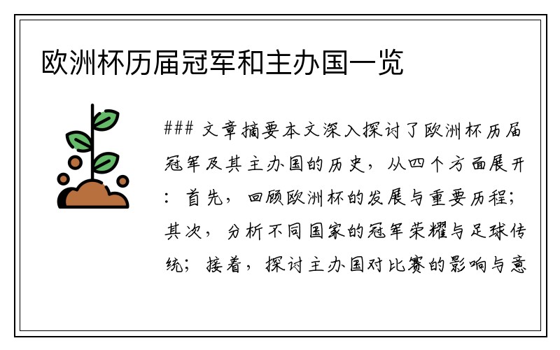 欧洲杯历届冠军和主办国一览