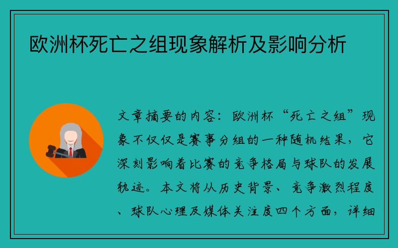 欧洲杯死亡之组现象解析及影响分析