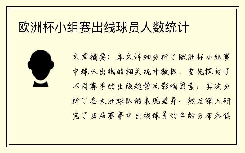 欧洲杯小组赛出线球员人数统计
