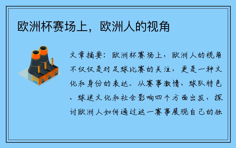 欧洲杯赛场上，欧洲人的视角