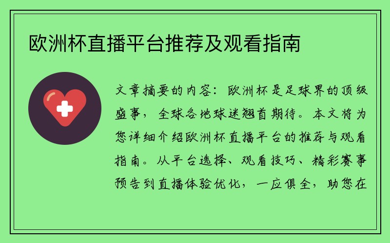 欧洲杯直播平台推荐及观看指南