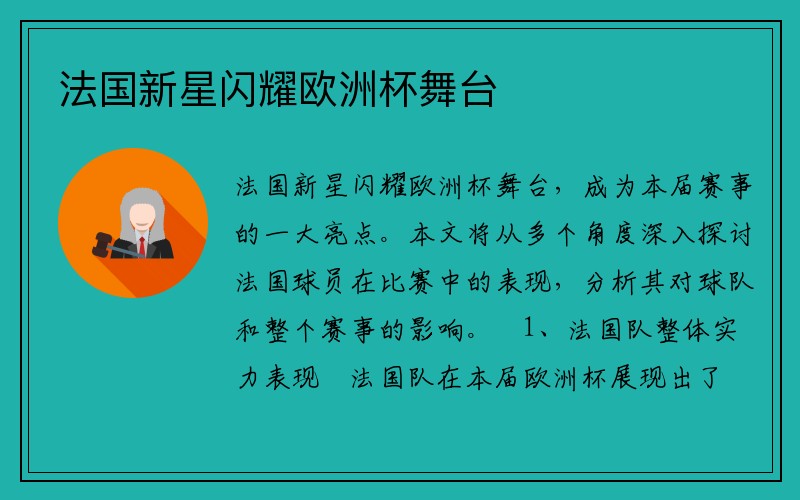 法国新星闪耀欧洲杯舞台