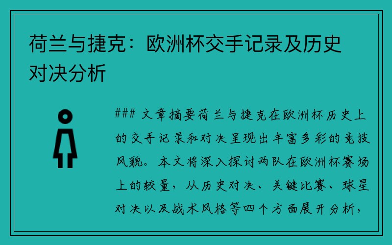 荷兰与捷克：欧洲杯交手记录及历史对决分析