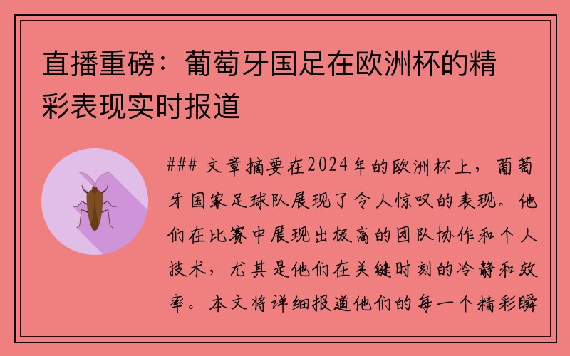 直播重磅：葡萄牙国足在欧洲杯的精彩表现实时报道