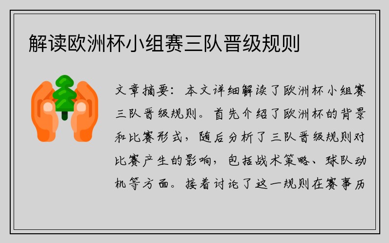 解读欧洲杯小组赛三队晋级规则