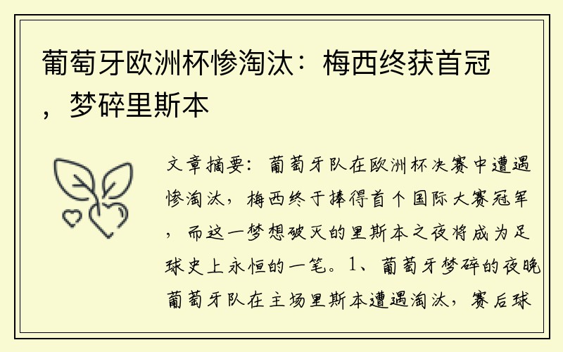 葡萄牙欧洲杯惨淘汰：梅西终获首冠，梦碎里斯本